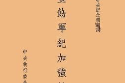 老图书–《整饬军纪加强抗战》电子版合集