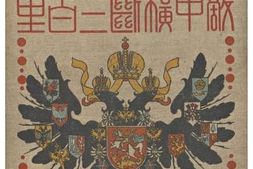 老图书–《敵中橫斷三百里》电子版合集
