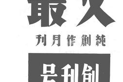 老期刊–《文丛》(上海)1937-1939年合集 电子版