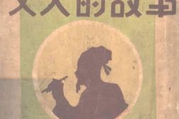 老图书–《文人的故事》电子版合集