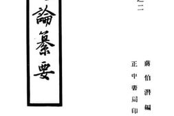 老图书–《文体论篡要》电子版合集