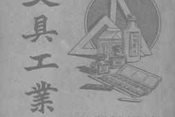老图书–《文具工业》电子版合集