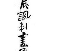 老图书–《文农讽刺画集》电子版合集