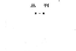 老图书–《文化史料丛刊_第1集》电子版合集