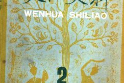 老图书–《文化史料丛刊_第2辑》电子版合集