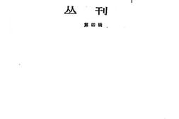 老图书–《文化史料丛刊_第4辑》电子版合集