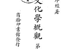 老图书–《文化学概观_第1册》电子版合集