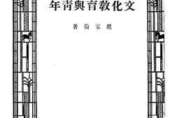 老图书–《文化教育与青年》电子版合集