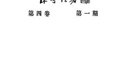 老期刊–《文华图书馆学专科学校季刊》(武昌)1932-1937年合集 电子版