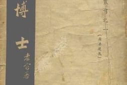 老图书–《文博士》电子版合集