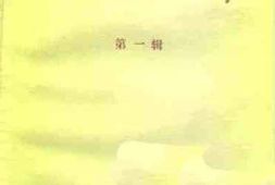 老图书–《文史工作学习材料_第1辑》电子版合集