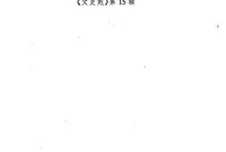 老图书–《文史苑_第15辑（虹口区统战系统史料专辑）》电子版合集
