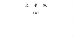 老图书–《文史苑_第17辑》电子版合集