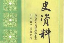 老图书–《文史资料_第1期》电子版合集