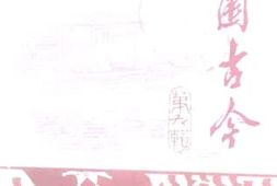 老图书–《文史资料_第9辑_漆园古今》电子版合集