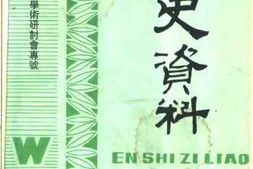 老图书–《文史资料_首届萧振瀛学术研讨会专号》电子版合集