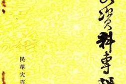 老图书–《文史资料专辑_1》电子版合集