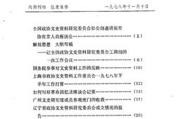 老图书–《文史资料工作情况_第3期》电子版合集