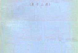 老图书–《文史资料精选_第12册》电子版合集