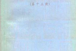 老图书–《文史资料精选_第13册》电子版合集