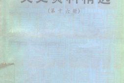 老图书–《文史资料精选_第16册》电子版合集