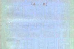 老图书–《文史资料精选_第1册》电子版合集