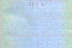 老图书–《文史资料精选_第7册》电子版合集