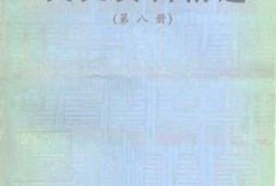 老图书–《文史资料精选_第8册》电子版合集