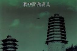 老图书–《文史资料选编_第11辑_绥中历史名人》电子版合集