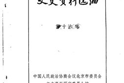 老图书–《文史资料选编_第16辑》电子版合集