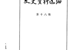 老图书–《文史资料选编_第18辑》电子版合集