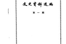 老图书–《文史资料选编_第1期》电子版合集