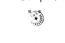 老图书–《文史资料选编_第1辑》电子版合集