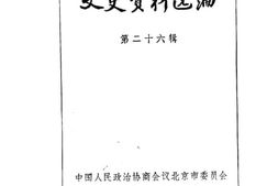 老图书–《文史资料选编_第26辑》电子版合集