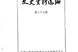 老图书–《文史资料选编_第27辑》电子版合集