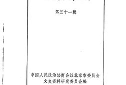 老图书–《文史资料选编_第31辑》电子版合集