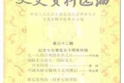 老图书–《文史资料选编_第32辑_纪念七七事变五十周年特辑》电子版合集