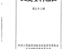 老图书–《文史资料选编_第32辑》电子版合集
