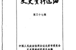 老图书–《文史资料选编_第37辑》电子版合集