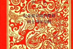 老图书–《文史资料选编_第3辑_纪念抗日战争胜利四十周年专辑》电子版合集