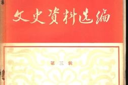 老图书–《文史资料选编_第3辑》电子版合集