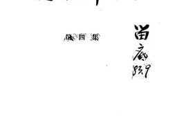 老图书–《文史资料选编_第4辑》电子版合集