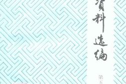 老图书–《文史资料选编_第5辑_抗日斗争专集》电子版合集
