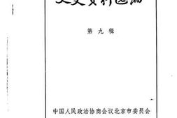 老图书–《文史资料选编_第9辑》电子版合集