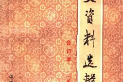 老图书–《文史资料选辑(合订本)_第3册》电子版合集