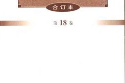老图书–《文史资料选辑(合订本)第18卷第51辑》电子版合集