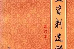 老图书–《文史资料选辑(合订本)第1册》电子版合集