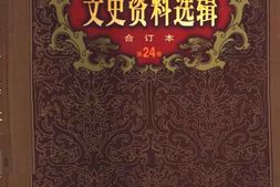 老图书–《文史资料选辑(合订本)第24卷第70辑》电子版合集