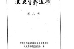 老图书–《文史资料选辑(合订本)第2卷第8辑》电子版合集