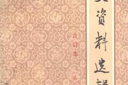 老图书–《文史资料选辑(合订本)第38册》电子版合集